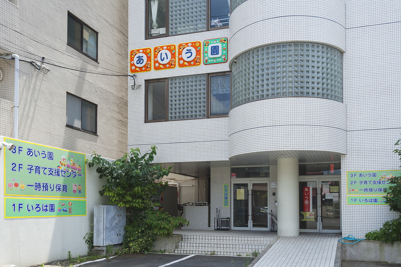 あいう園