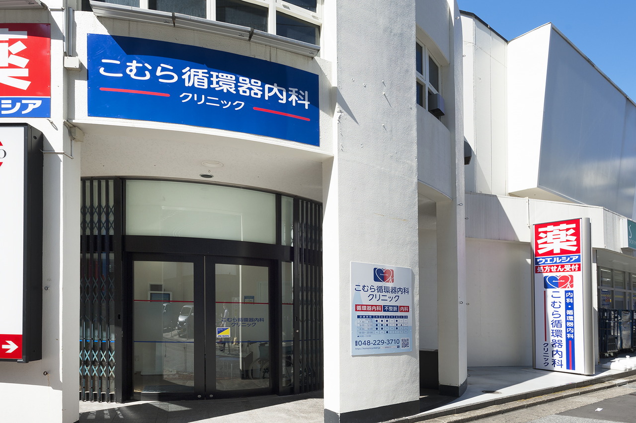 こむら循環器内科クリニック