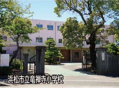 浜松市立竜禅寺小学校