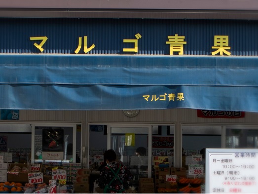 マルゴ青果株式会社 本店