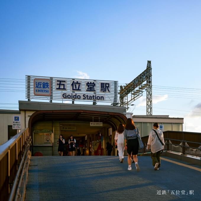 近鉄大阪線「五位堂」駅