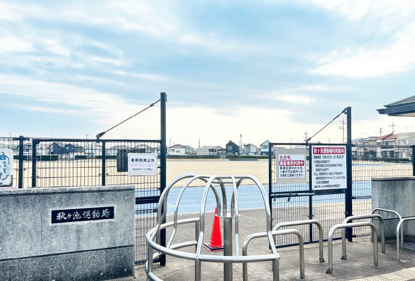 秋ケ池運動場