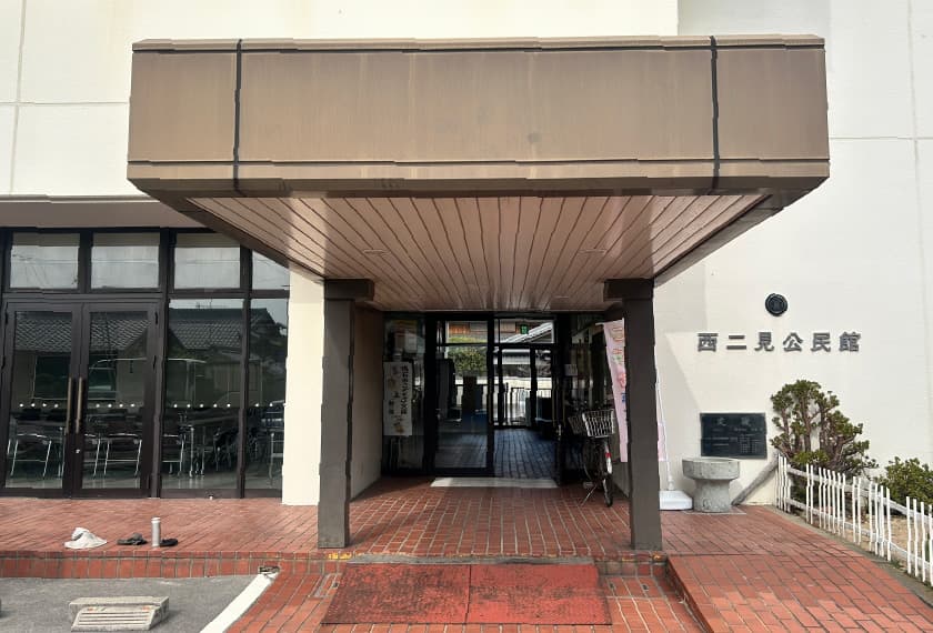 西二見公民館