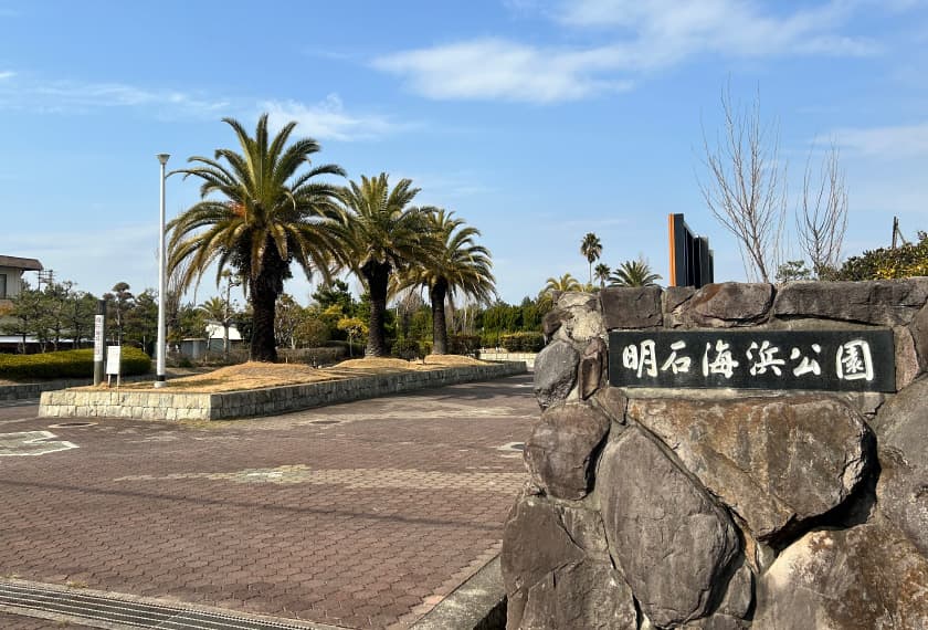 明石海浜公園