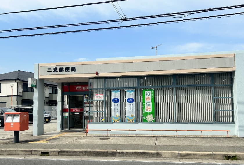 二見郵便局