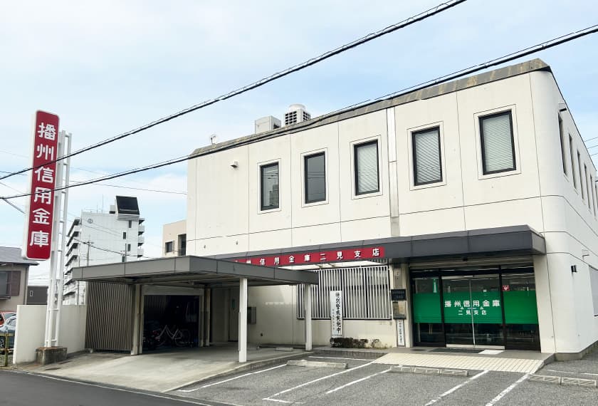 播州信用金庫二見支店