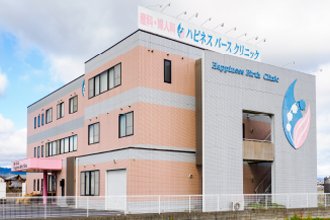 ハピネスバースクリニック