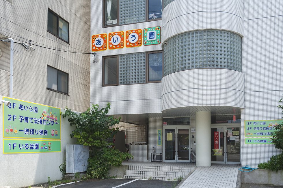 あいう園