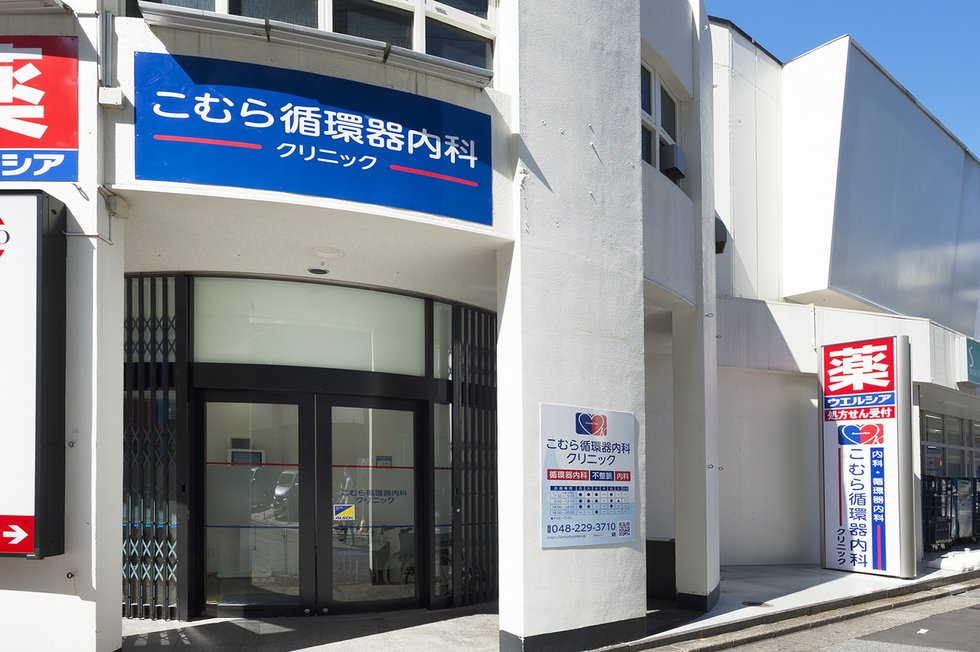 こむら循環器内科クリニック