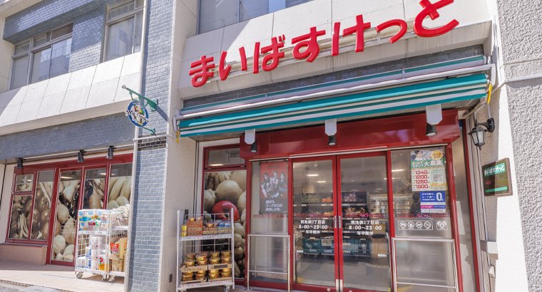 まいばすけっと 南池袋2丁目店