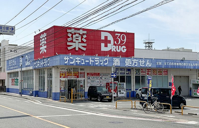 サンキュードラッグ 社ノ木薬局