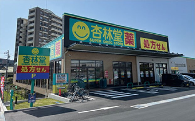 杏林堂ドラッグストア 高町店