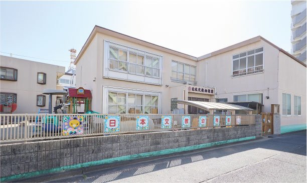 日本文教幼稚園