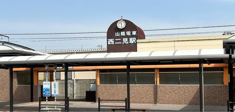 山陽電鉄「西二見」駅