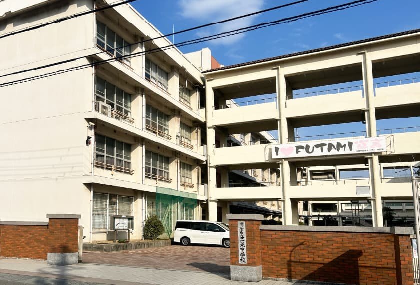 明石市立二見中学校