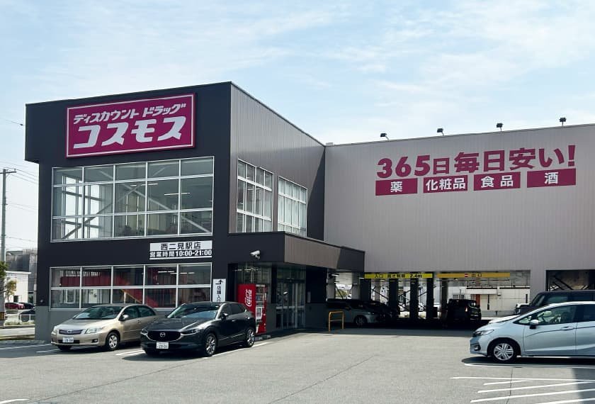 ドラッグストアコスモス西二見駅店