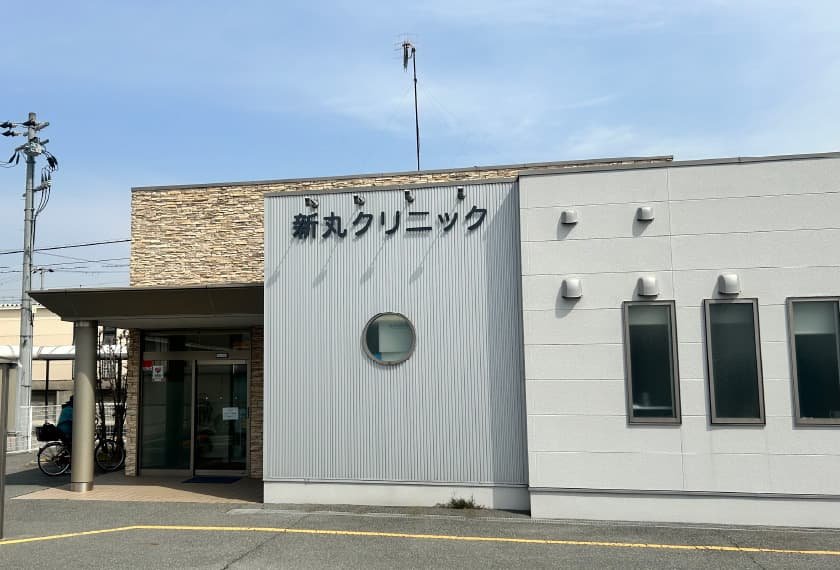 新丸クリニック