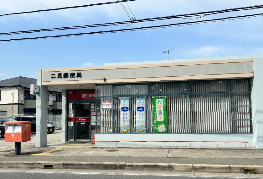 二見郵便局