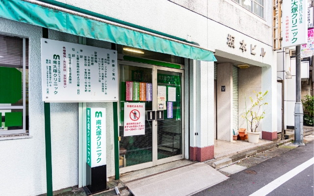 南大塚クリニック