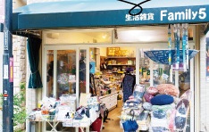 生活雑貨 Family5