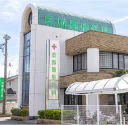 安城整形外科/安城皮膚科
