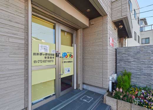 摂津ポッポせんりおか保育園