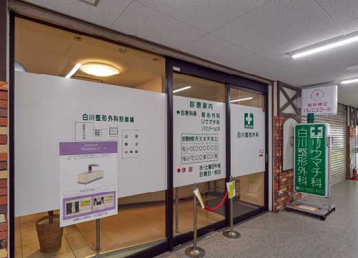 白川整形外科