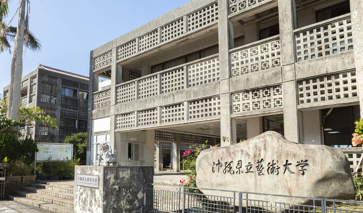 沖縄県立芸術大学