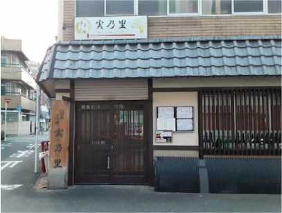 酒菜三昧 実乃里