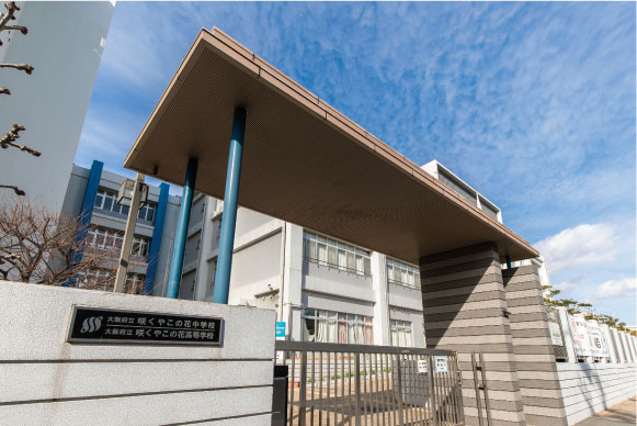 大阪府立咲くやこの花中学校・高等学校
