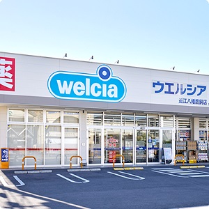 ウエルシア近江八幡鷹飼店