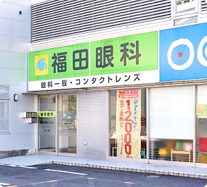 福田眼科