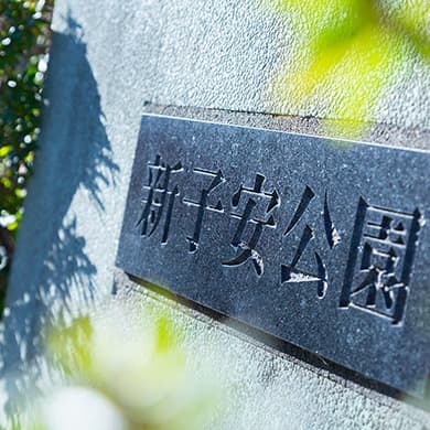 新子安公園