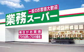 業務スーパー 新守山店