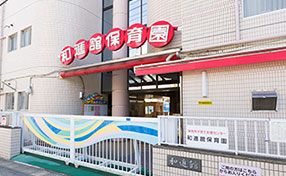 私立 和進館保育園