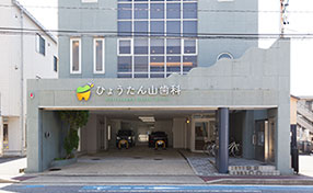 ひょうたん山歯科