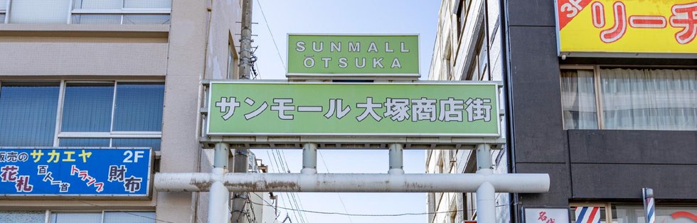 サンモール大塚商店街