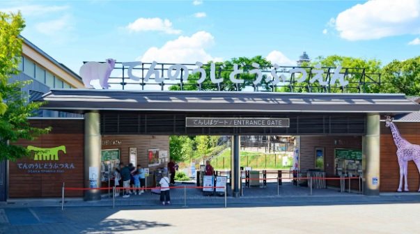 天王寺動物園