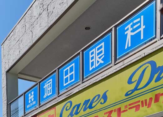 堀田眼科