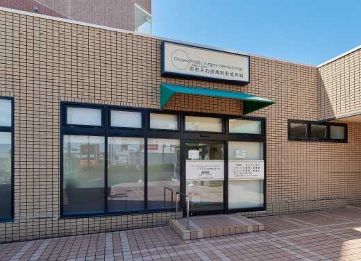 おおさわ皮膚科形成外科