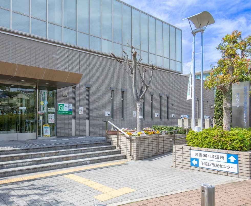 千里丘市民センター