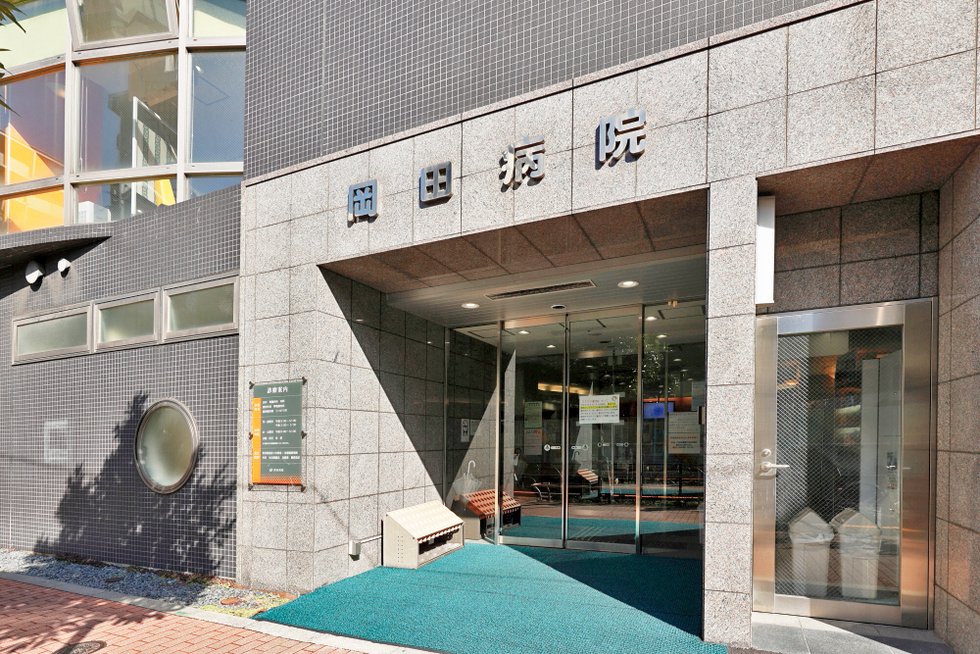 岡田病院