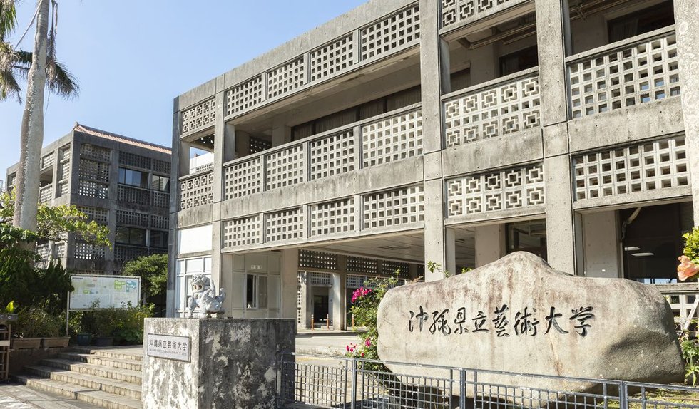 沖縄県立芸術大学