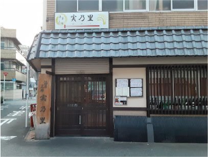 酒菜三昧 実乃里