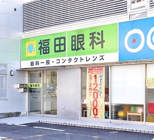 福田眼科