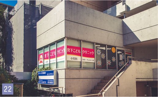 宮下こどもクリニック