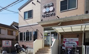 小田島こどもクリニック