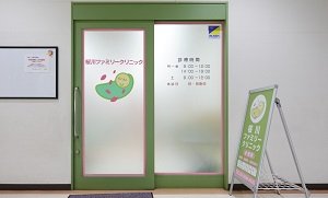 桜川ファミリークリニック