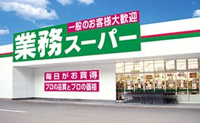業務スーパー 新守山店