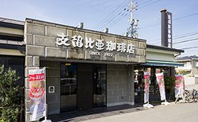 支留比亜珈琲 小幡店